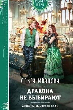 Cover: Drakona ne vybirayut