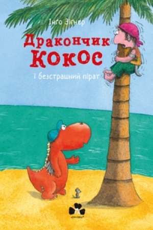 Обложка: ДРАКОНЧИК КОКОС І БЕЗСТРАШНИЙ ПІРАТ