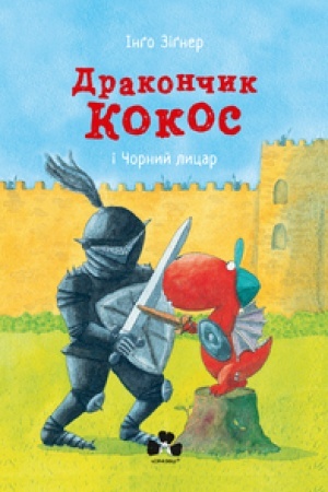 Обложка: ДРАКОНЧИК КОКОС І ЧОРНИЙ ЛИЦАР