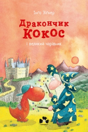 Обложка: ДРАКОНЧИК КОКОС І ВЕЛИКИЙ ЧАРІВНИК