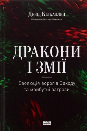 Buchcover: Drakony i zmiï. Evoljucija vorohiv Zachodu ta majbutni zahrozy