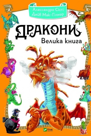 Обложка: Дракони Велика книга