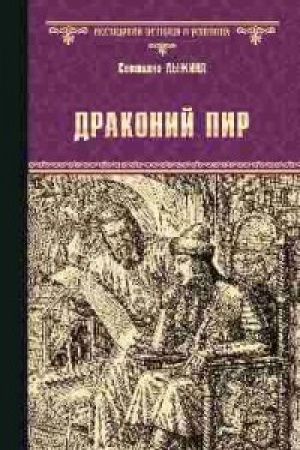 Обложка: Драконий пир
