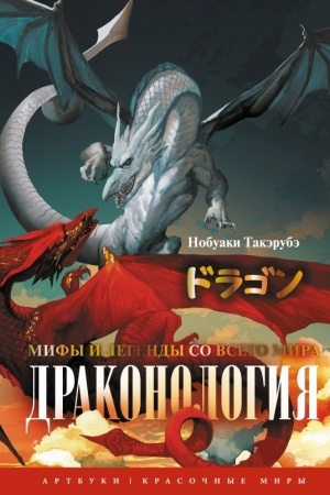 Обложка: Драконология. Мифы и легенды со всего мира