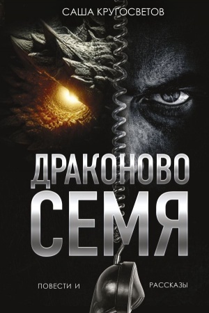 Cover: Drakonovo semya. Povesti i rasskazy