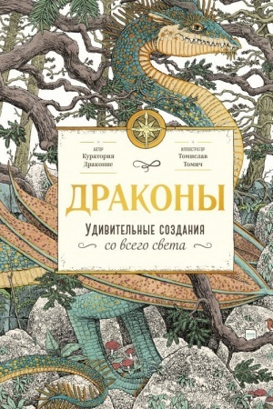 Cover: Drakony. Udivitel′nye sozdaniya so vsego sveta