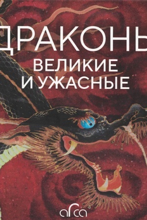 Cover: Drakony: velikie i uzhasnye