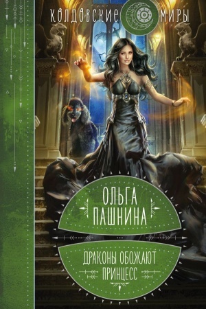 Cover: Drakony obozhayut princess. Kniga pervaya