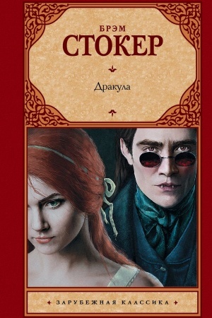 Обложка: Дракула