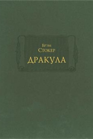 Обложка: Дракула