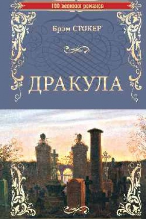 Обложка: Дракула