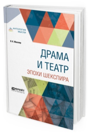 Обложка: ДРАМА И ТЕАТР ЭПОХИ ШЕКСПИРА