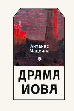 Обложка: Драма Иова