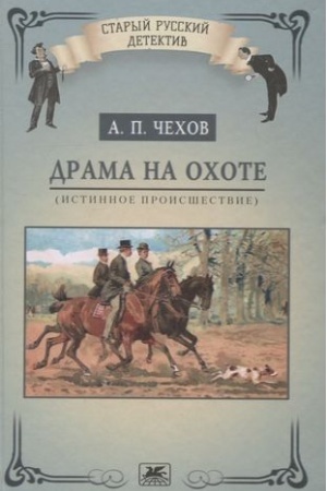 Обложка: Драма на охоте (истинное происшествие)