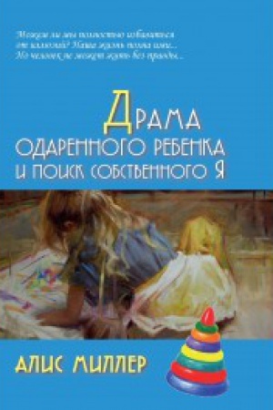 Обложка: Драма одаренного ребенка и поиск собственного Я