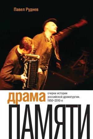 Cover: Drama pamyati. Ocherki istorii rossijskoj dramaturgii. 1950–2010-e. 2-e izd.