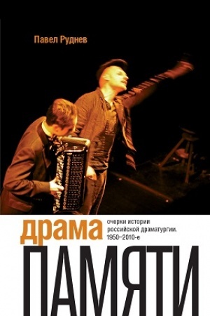 Обложка: Драма памяти. Очерки истории российской драматургии. 1950–2010-е