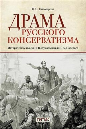 Обложка: Драма русского консерватизма
