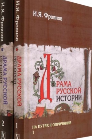 Buchcover: Drama russkoj istorii. Na putjach k opričnine. Komplekt v 2-ch tomach