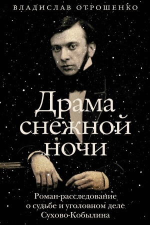 Cover: Drama snezhnoj nochi: Roman-rassledovanie o sud′be i ugolovnom dele Suchovo-Kobylina