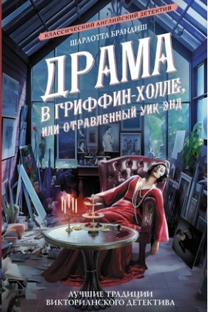 Обложка: Драма в Гриффин?холле, или Отравленный уик-энд