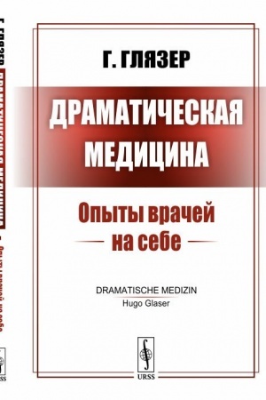 Cover: Dramaticheskaya medicina: Opyty vrachej na sebe. Per. s nem.