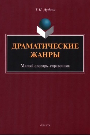 Buchcover: Dramatičeskie žanry : malyj slovar′-spravočnik