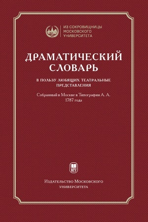 Cover: Dramaticheskij slovar′… V pol′zu lyubyashhich teatral′nye predstavleniya… 1787 goda / — 2-e izd