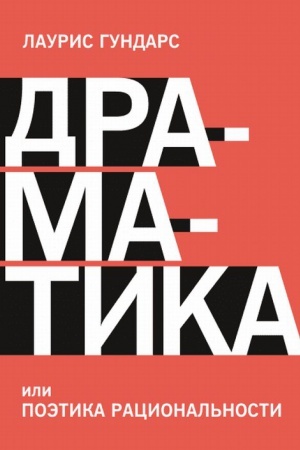 Обложка: Драматика, или Поэтика рациональности