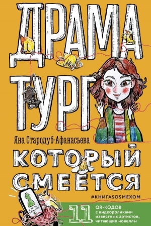 Обложка: Драматург, который смеется