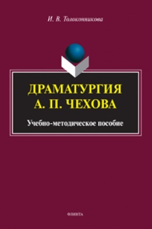 Cover: Dramaturgiya A. P. CHechova. Uchebno-metodicheskoe posobie