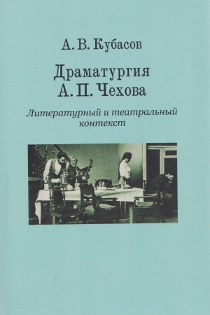 Cover: Dramaturgiya A. P. CHechova. Literaturnyj i teatral′nyj kontekst