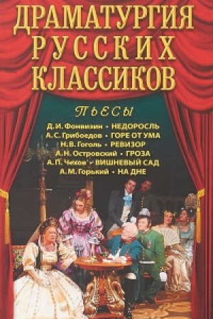 Cover: Dramaturgiya russkich klassikov