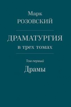 Cover: Dramaturgiya v trech tomach. Tom I. Dramy.