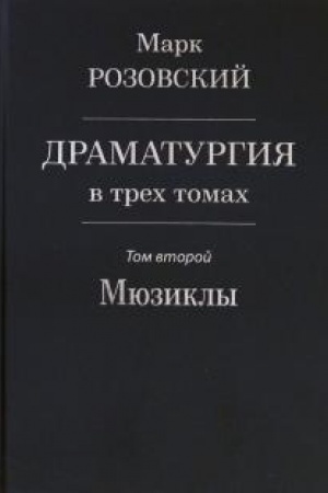 Cover: Dramaturgiya v trech tomach. Tom II. Myuzikly.
