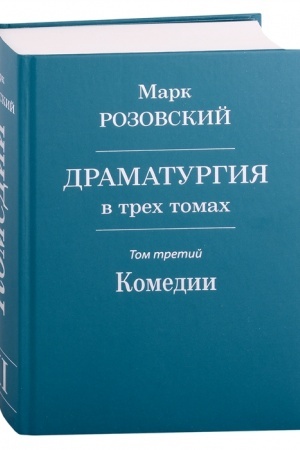 Cover: Dramaturgiya v trech tomach. Tom III. Komedii