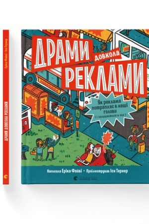 Cover: Dramy dovkola reklamy. YAk reklama potraplyaye v nashi holovy (i zalyshayet′sya v nych)