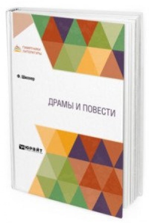 Обложка: ДРАМЫ И ПОВЕСТИ