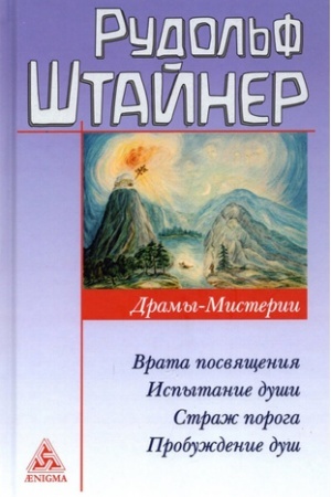 Cover: Dramy misterii: Vrata Posvyashheniya. Ispytaniya dushi. Strazh poroga. Probuzhdenie dush.