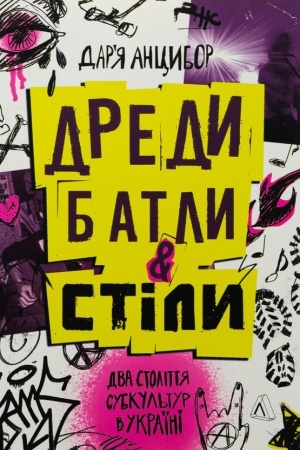 Buchcover: Dredy, batly i «stily». Dva stolittja subkul′tur v Ukraïni