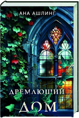 Cover: Dremlyushhij dom