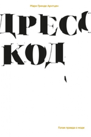 Buchcover: Dress-kod. Golaja pravda o mode