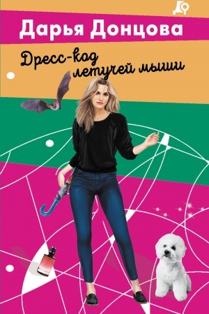 Cover: Dress-kod letuchej myshi