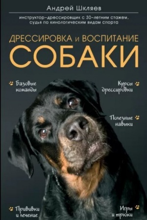Buchcover: Dressirovka i vospitanie sobaki (Ukraїna)
