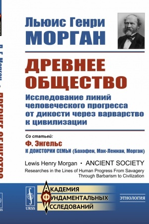 Buchcover: Drevnee občšestvo: Issledovanie linij čelovečeskogo progressa ot dikosti čerez varvarstvo k civilizacii. Per. s angl.
