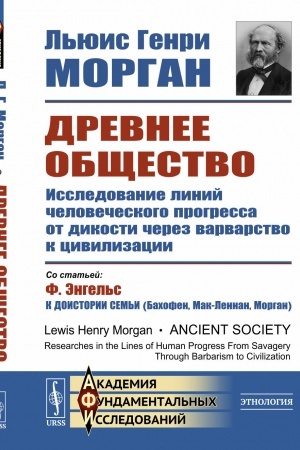 Cover: Drevnee obshhestvo: Issledovanie linij chelovecheskogo progressa ot dikosti cherez varvarstvo k civilizacii. Per. s angl.
