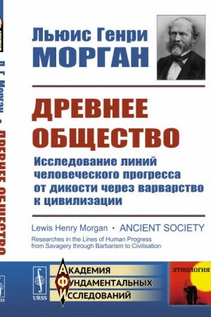 Обложка: Древнее общество: Исследование линий человеческого прогресса от дикости через варварство к цивилизации. Пер. с англ.