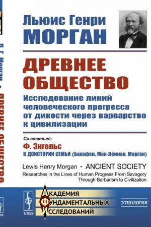 Обложка: Древнее общество: Исследование линий человеческого прогресса от дикости через варварство к цивилизации. Пер. с англ.