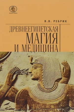 Cover: Drevneegipetskaya magiya i medicina.