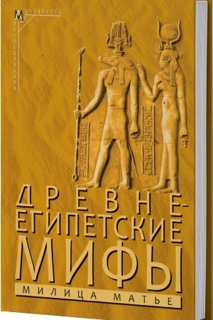 Обложка: Древнеегипетские мифы — 2-е изд.